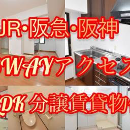 阪神・阪急・JRの３WAYアクセス