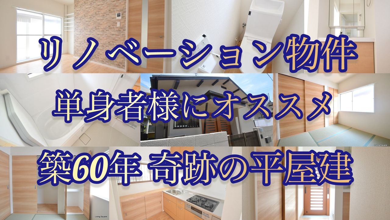 内装フルリノベーションの平屋建て物件