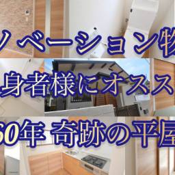 内装フルリノベーションの平屋建て物件