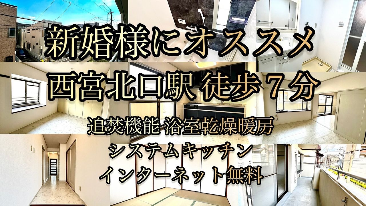 メゾン西宮北口2階角部屋 リフォーム完了♪