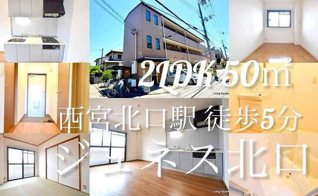 【リフォーム完了】西宮北口駅徒歩5分の2LDK　ジュネス北口301号室